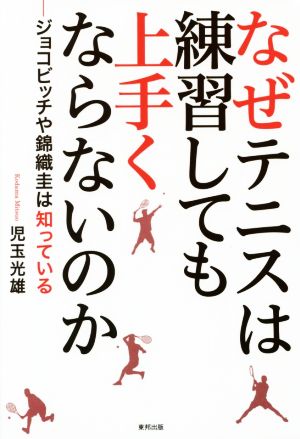 なぜテニスは練習しても上手くならないのか