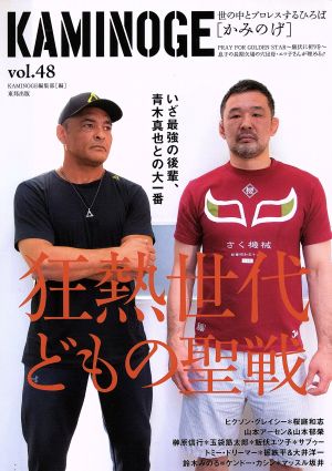 KAMINOGE(vol.48) 世の中とプロレスするひろば