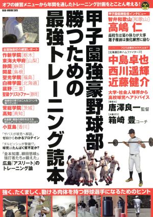 甲子園強豪野球部 勝つための最強トレーニング読本 OAK MOOK585