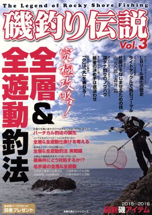 磯釣り伝説(Vol.3) 主婦の友ヒットシリーズ