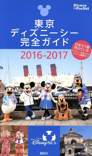 東京ディズニーシー完全ガイド(2016-2017) Disney in Pocket