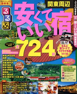 るるぶ 安くていい宿 関東周辺 るるぶ情報版 首都圏8