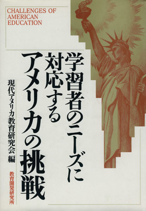 学習者のニーズに対応するアメリカの挑戦