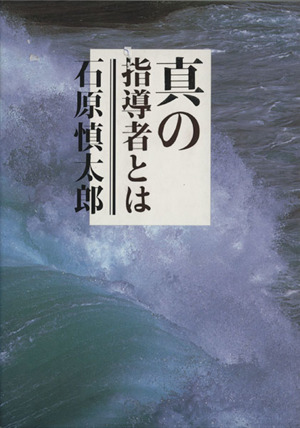 真の指導者とは 皮革携帯版