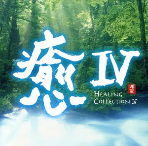 【輸入盤】Healing Collection 4