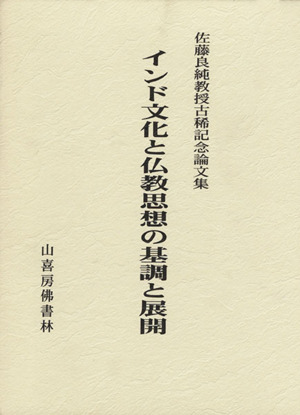 インド文化と仏教思想の基調と展開 2冊セット(1巻2巻) 佐藤良純教授古稀記念論文集