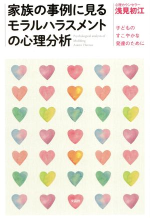 家族の事例に見るモラルハラスメントの心理分析 子どものすこやかな発達のために