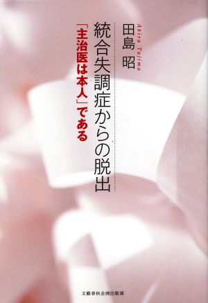 統合失調症からの脱出 「主治医は本人」である