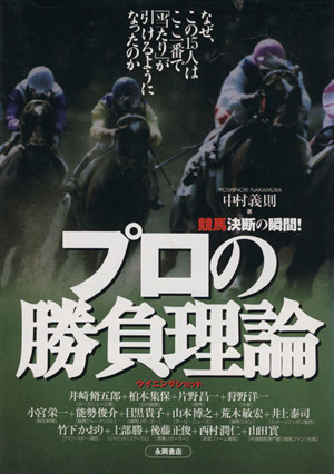 競馬 決断の瞬間！プロの勝負理論～ウィニングショット～