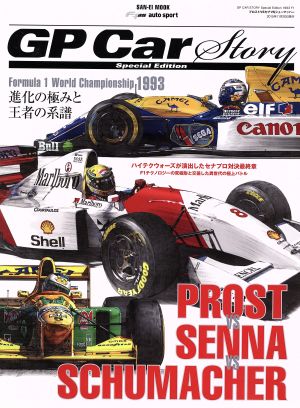 プロストVSセナVSシューマッハー 進化の極みと王者の系譜-F1世界選手権「1993」 GP CAR STORY Special Edition サンエイムック