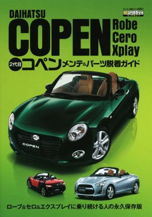 2代目コペン メンテ&パーツ脱着ガイド エンスーCARガイドDIRECT