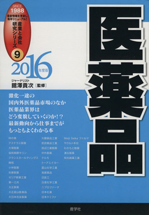 医薬品(2016年度版) 産業と会社研究シリーズ9