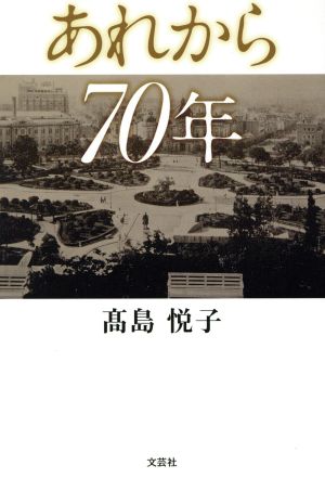 あれから70年