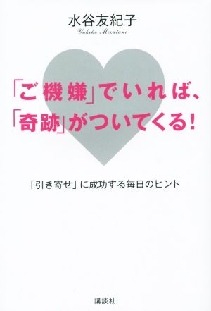 「ご機嫌」でいれば、「奇跡」がついてくる！ 「引き寄せ」に成功する毎日のヒント