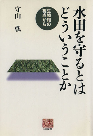 水田を守るとはどういうことか 生物相の視点から 人間選書204