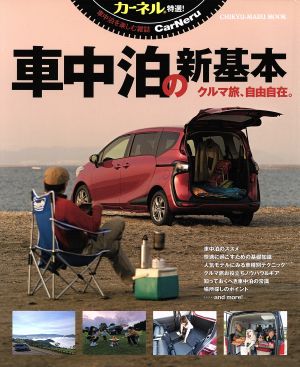 車中泊の新基本 CHIKYU-MARU MOOK