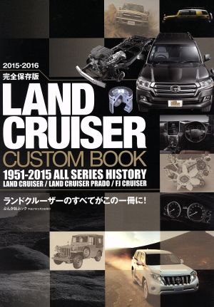 LAND CRUISER CUSTOM BOOK 完全保存版(2015-2016) ぶんか社ムック