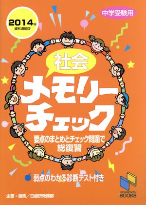 社会メモリーチェック(2014年資料増補版) 要点まとめとチェック問題で総復習