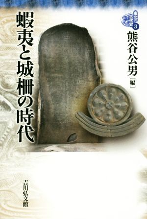 蝦夷と城柵の時代 東北の古代史3