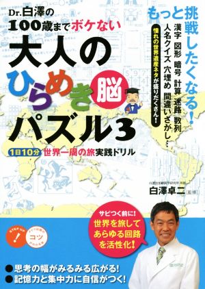 Dr.白澤の100歳までボケない大人のひらめき脳パズル(3) コツがわかる本