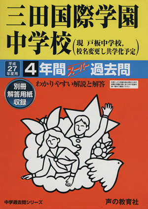 三田国際学園中学校(平成27年度用) 4年間スーパー過去問 中学過去問シリーズ