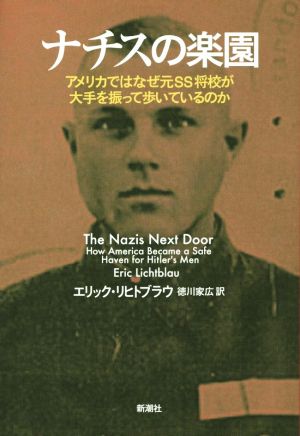 ナチスの楽園 アメリカではなぜ元SS将校が大手を振って歩いているのか