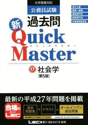 公務員試験 過去問新Quick Master 第5版(17) 社会学