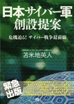 日本サイバー軍創設提案危機迫る！サイバー戦争最前線