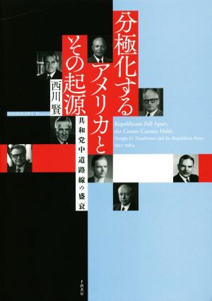 分極化するアメリカとその起源 共和党中道路線の盛衰