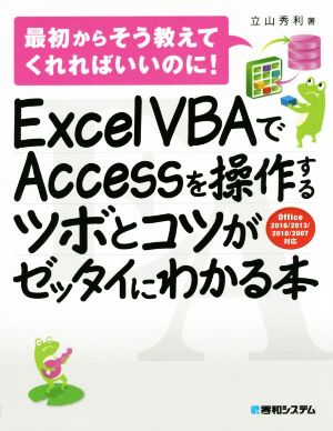 Excel VBAでAccessを操作するツボとコツがセッタイにわかる本 office2016/2013/2010/2007対応