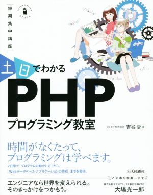 土日でわかるPHPプログラミング教室 短期集中講座 Informatics&IDEA