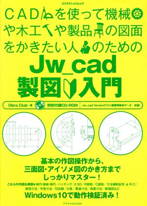 Jw_cad製図入門 Windows10で動作検証済み エクスナレッジムック