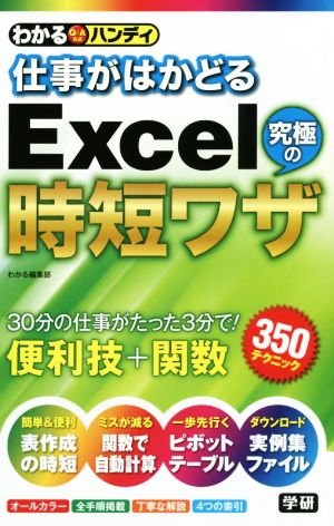 仕事がはかどるExcel究極の時短ワザ わかるハンディ Q&A方式