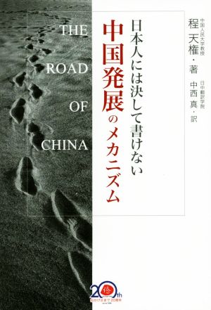 日本人には決して書けない 中国発展のメカニズム