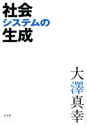 社会システムの生成