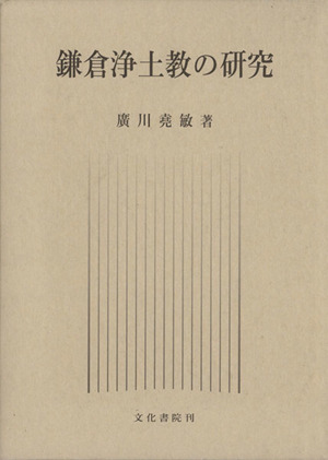 鎌倉浄土教の研究