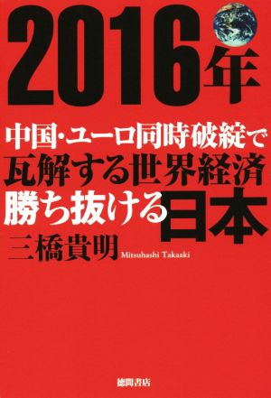 2016年 中国・ユーロ同時破綻で瓦解する世界経済 勝ち抜ける日本