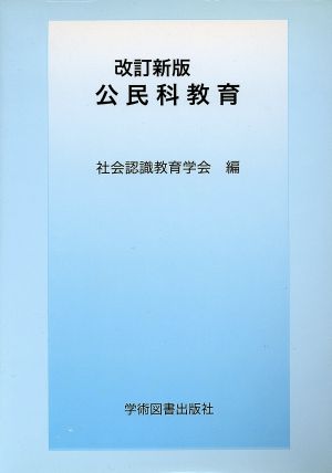 公民科教育 改訂新版