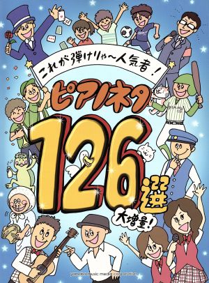 ピアノソロ これが弾けりゃ～人気者！ピアノネタ126選 初級～中級