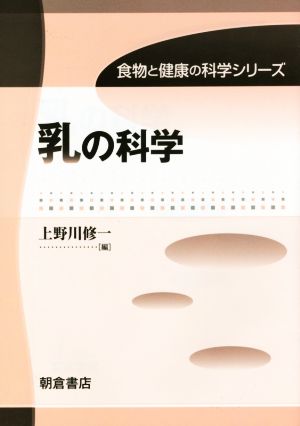 乳の科学 食物と健康の科学シリーズ