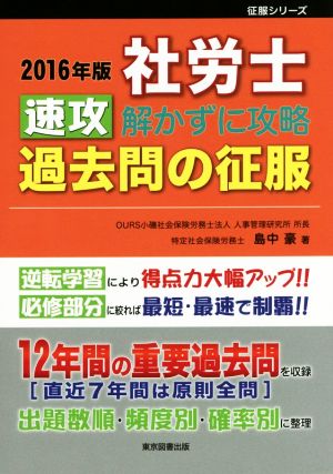 社労士 速攻解かずに攻略 過去問の征服(2016年版) 征服シリーズ