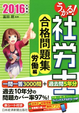 うかる！ 社労士合格問題集 労働編(2016年度版)