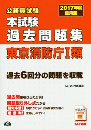 公務員試験 本試験過去問題集 東京消防庁Ⅰ類(2017年度採用版)