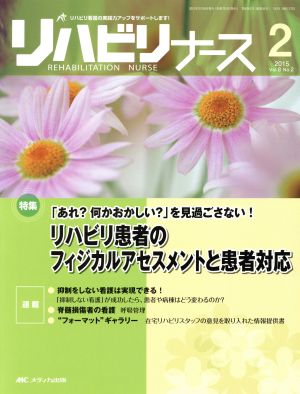 リハビリナース(8-2 2015-2) 特集 「あれ？何かおかしい？」を見過ごさない！リハビリ患者のフィジカルアセスメントと患者対応