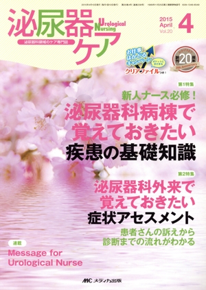 泌尿器ケア(20-4 2015-4) 特集 新人ナース必修！泌尿器科病棟で覚えておきたい疾患の基礎知識