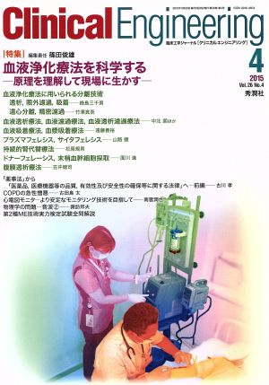 Clinical Engineering(Vol.26No.4 2015-4) 特集 血液浄化療法を科学する