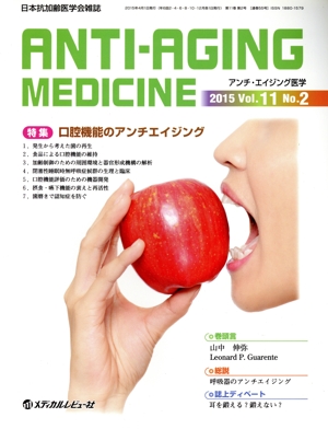 アンチ・エイジング医学(11-2 2015-4) 特集 口腔機能のアンチエイジング