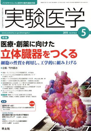 実験医学(33-8 2015-5) 特集 医療・創薬に向けた立体臓器をつくる