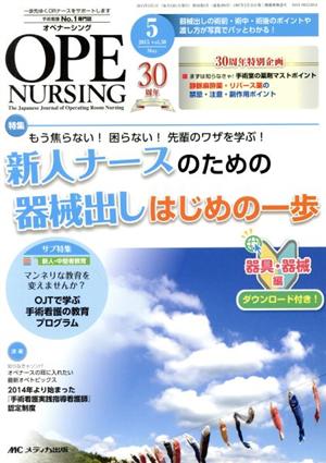 オペナーシング(30-5 2015-5) 特集 もう焦らない！困らない！先輩のワザを学ぶ！新人ナースのための器械出しはじめの一歩