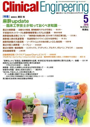 Clinical Engineering(Vol.26No.5 2015-5) 特集 麻酔update